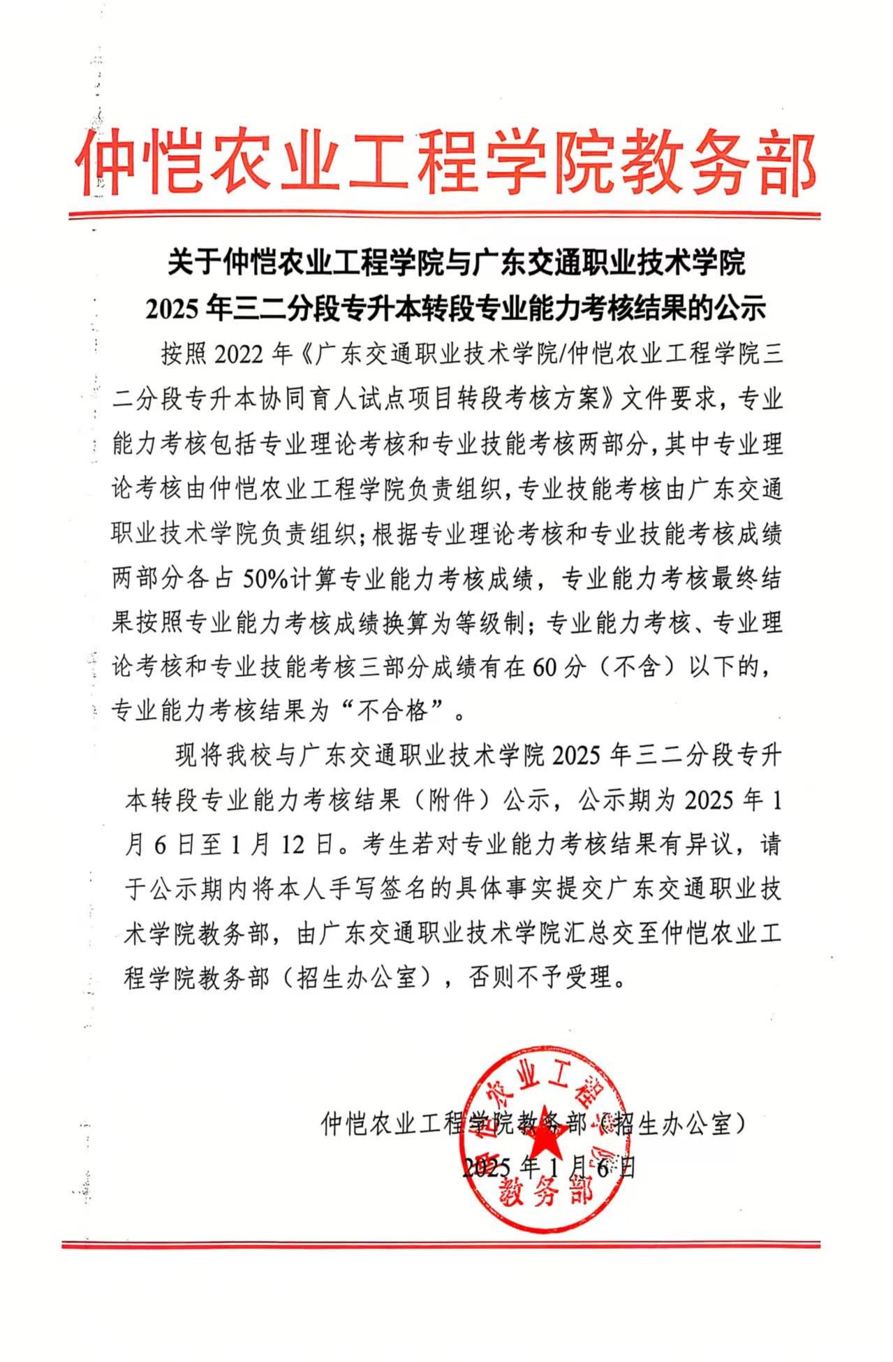 关于仲恺农业工程学院与广东交通职业技术学院2025年三二分段专升本转段专业能力考核结果的公示.jpg